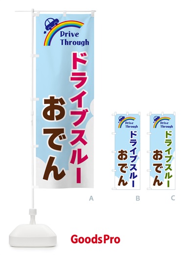 のぼり ドライブスルーおでん のぼり旗 GJLE