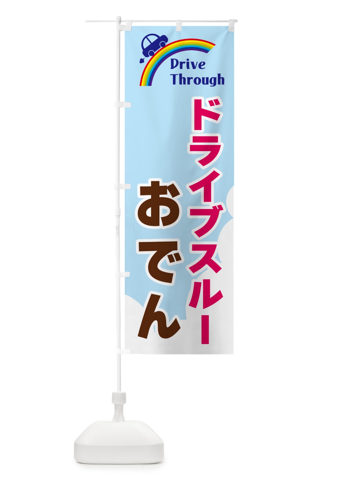 のぼり ドライブスルーおでん のぼり旗 GJLE(デザイン【A】)
