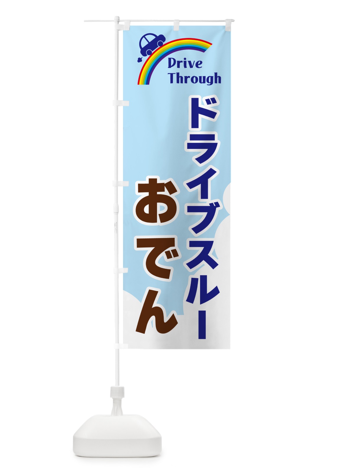 のぼり ドライブスルーおでん のぼり旗 GJLE(デザイン【B】)