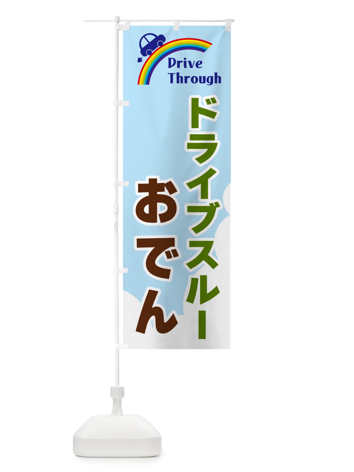 のぼり ドライブスルーおでん のぼり旗 GJLE(デザイン【C】)