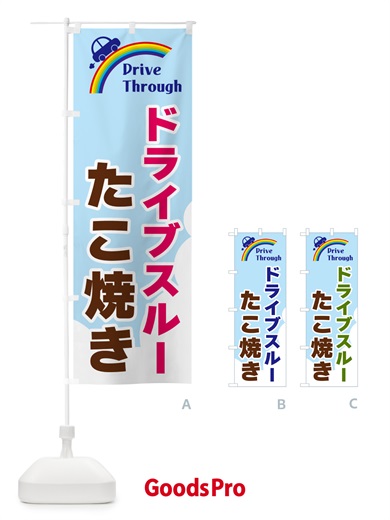 のぼり ドライブスルーたこ焼き のぼり旗 GJLG