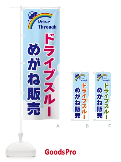 のぼり ドライブスルーめがね販売 のぼり旗 GJLH