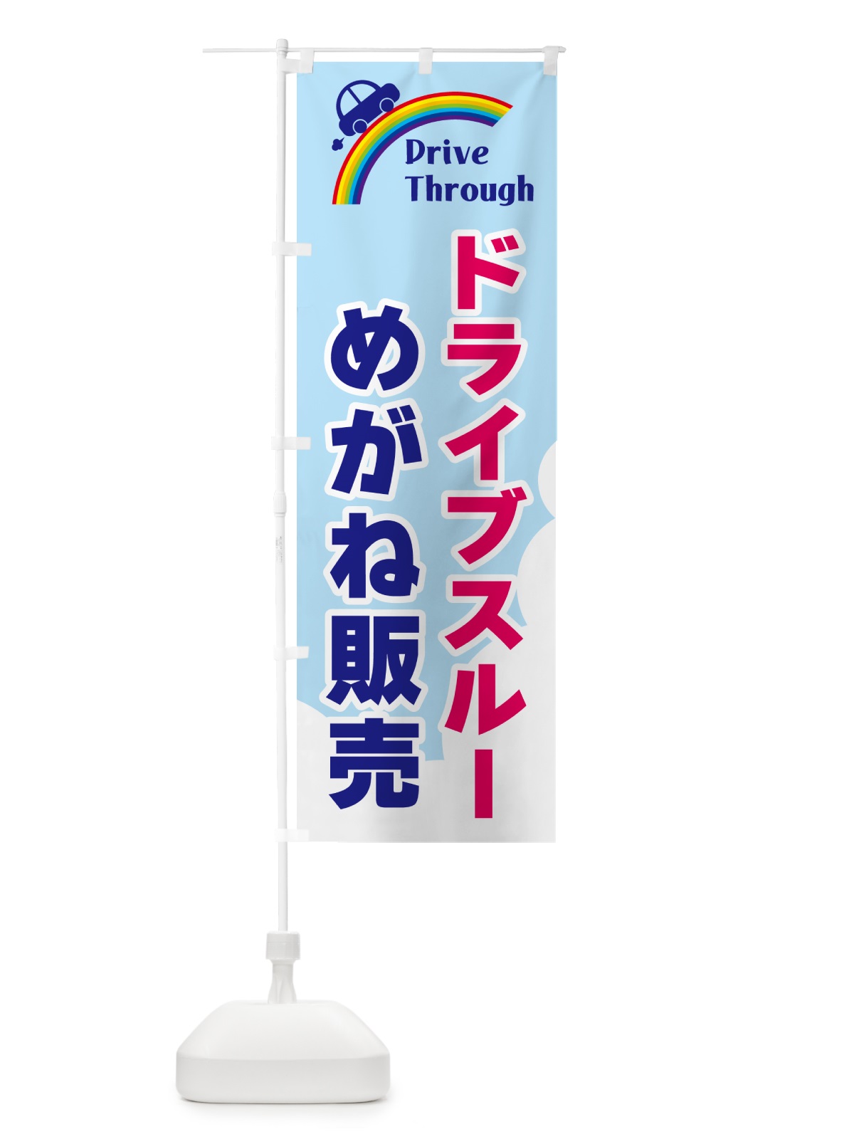 のぼり ドライブスルーめがね販売 のぼり旗 GJLH(デザイン【A】)