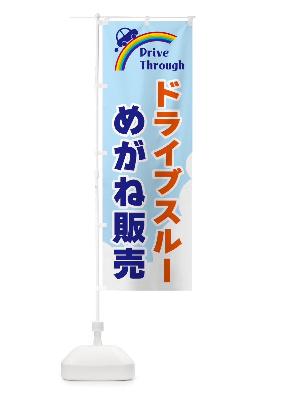 のぼり ドライブスルーめがね販売 のぼり旗 GJLH(デザイン【B】)