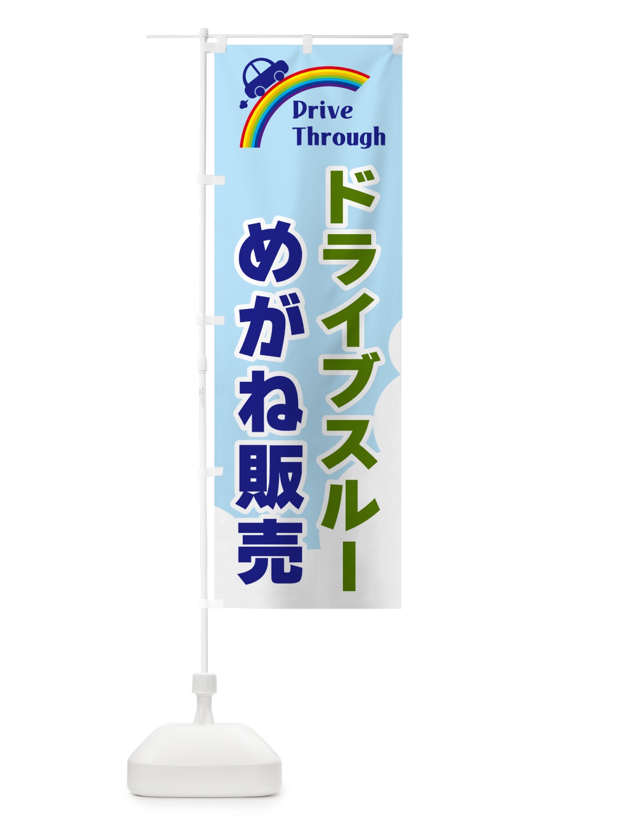 のぼり ドライブスルーめがね販売 のぼり旗 GJLH(デザイン【C】)