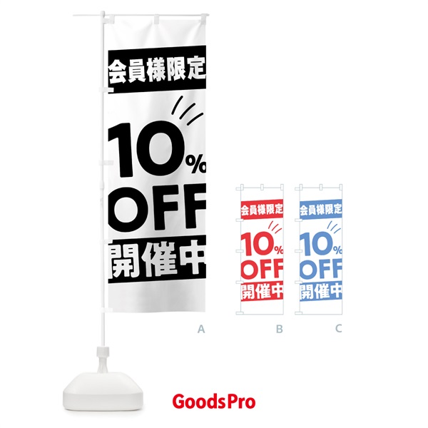 のぼり 10％OFF・開催中・会員様限定 のぼり旗 GJLK