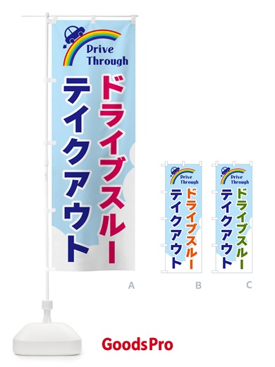 のぼり ドライブスルーテイクアウト のぼり旗 GJLL