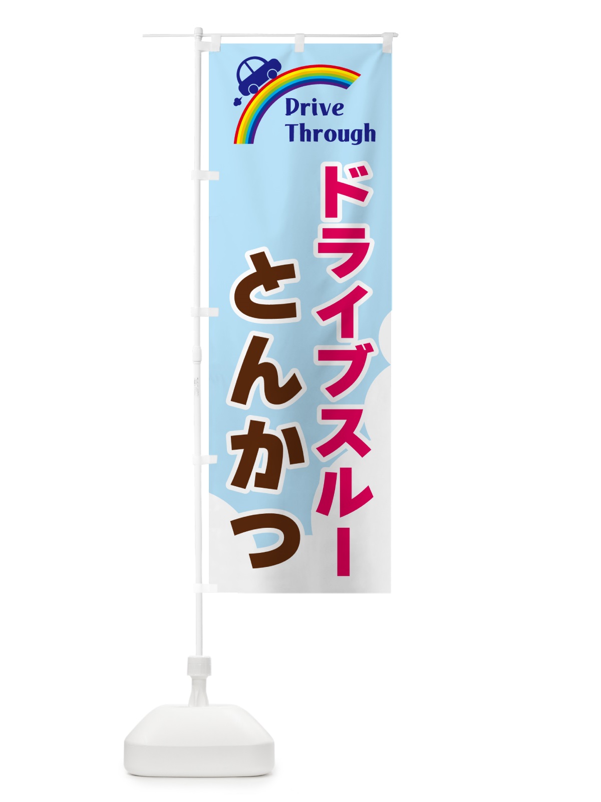 のぼり ドライブスルーとんかつ のぼり旗 GJLN(デザイン【A】)