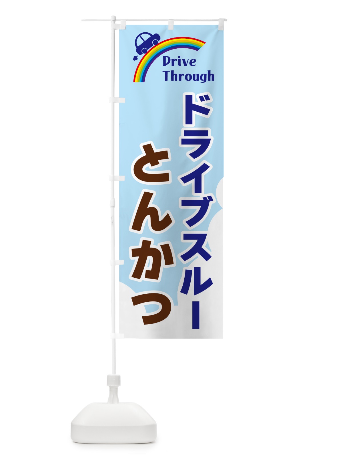 のぼり ドライブスルーとんかつ のぼり旗 GJLN(デザイン【B】)