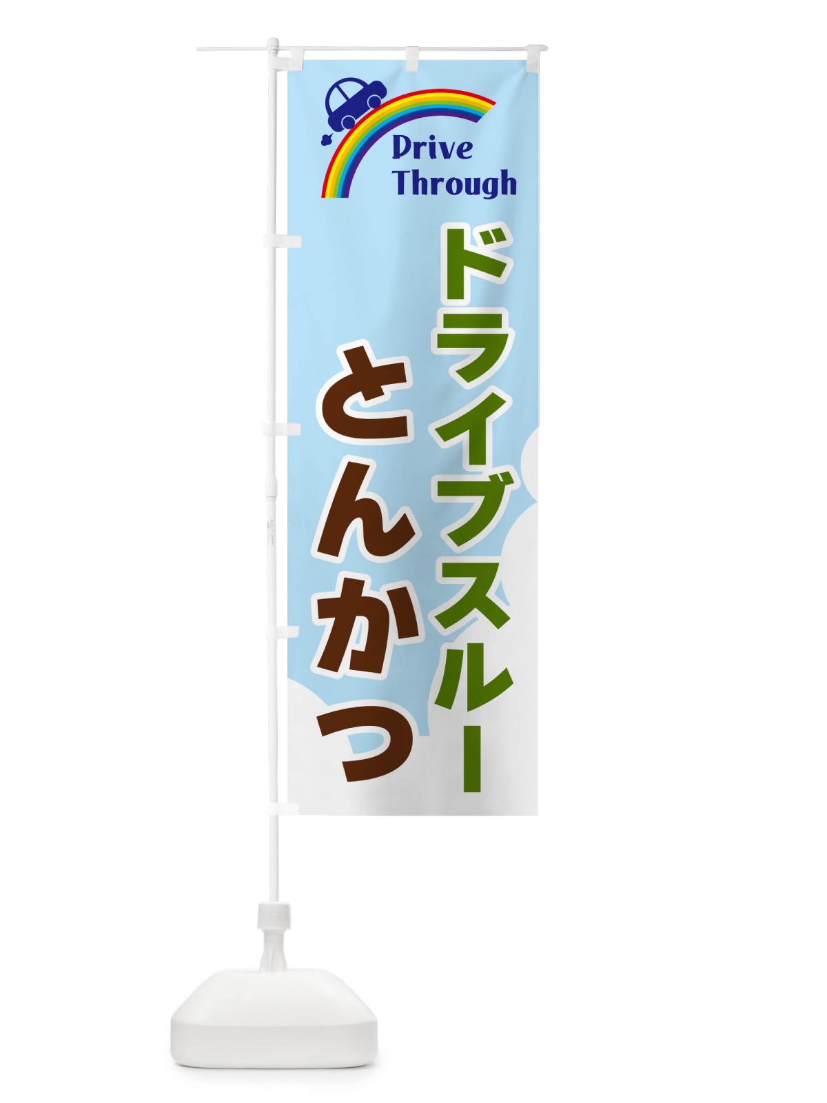 のぼり ドライブスルーとんかつ のぼり旗 GJLN(デザイン【C】)