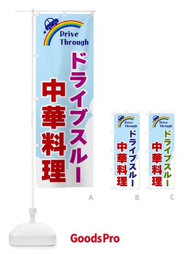 のぼり ドライブスルー中華料理 のぼり旗 GJLP