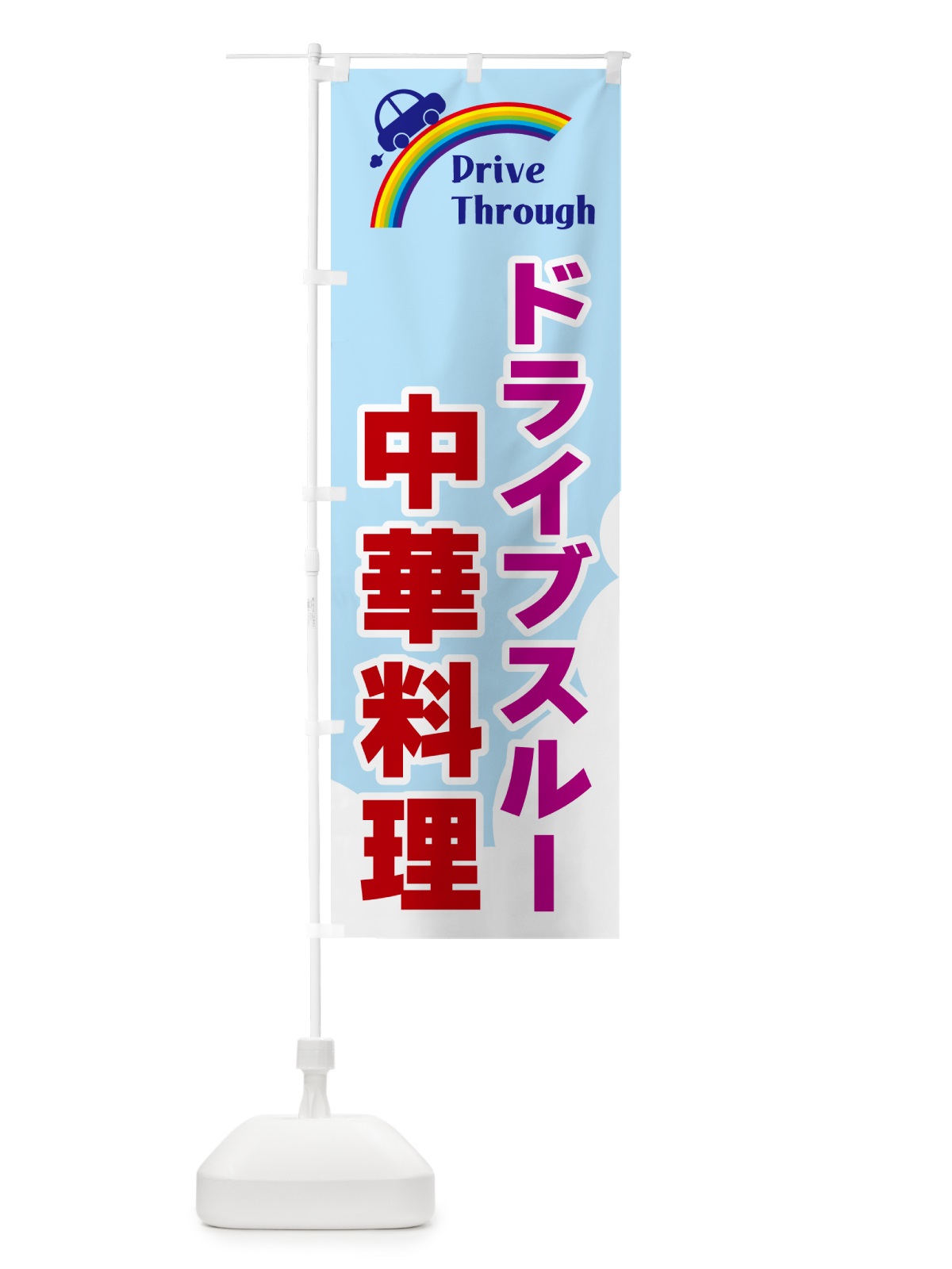 のぼり ドライブスルー中華料理 のぼり旗 GJLP(デザイン【A】)