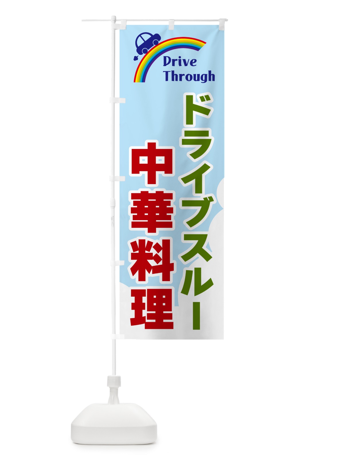 のぼり ドライブスルー中華料理 のぼり旗 GJLP(デザイン【C】)