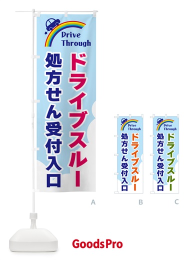 のぼり ドライブスルー処方せん受付入口 のぼり旗 GJLS