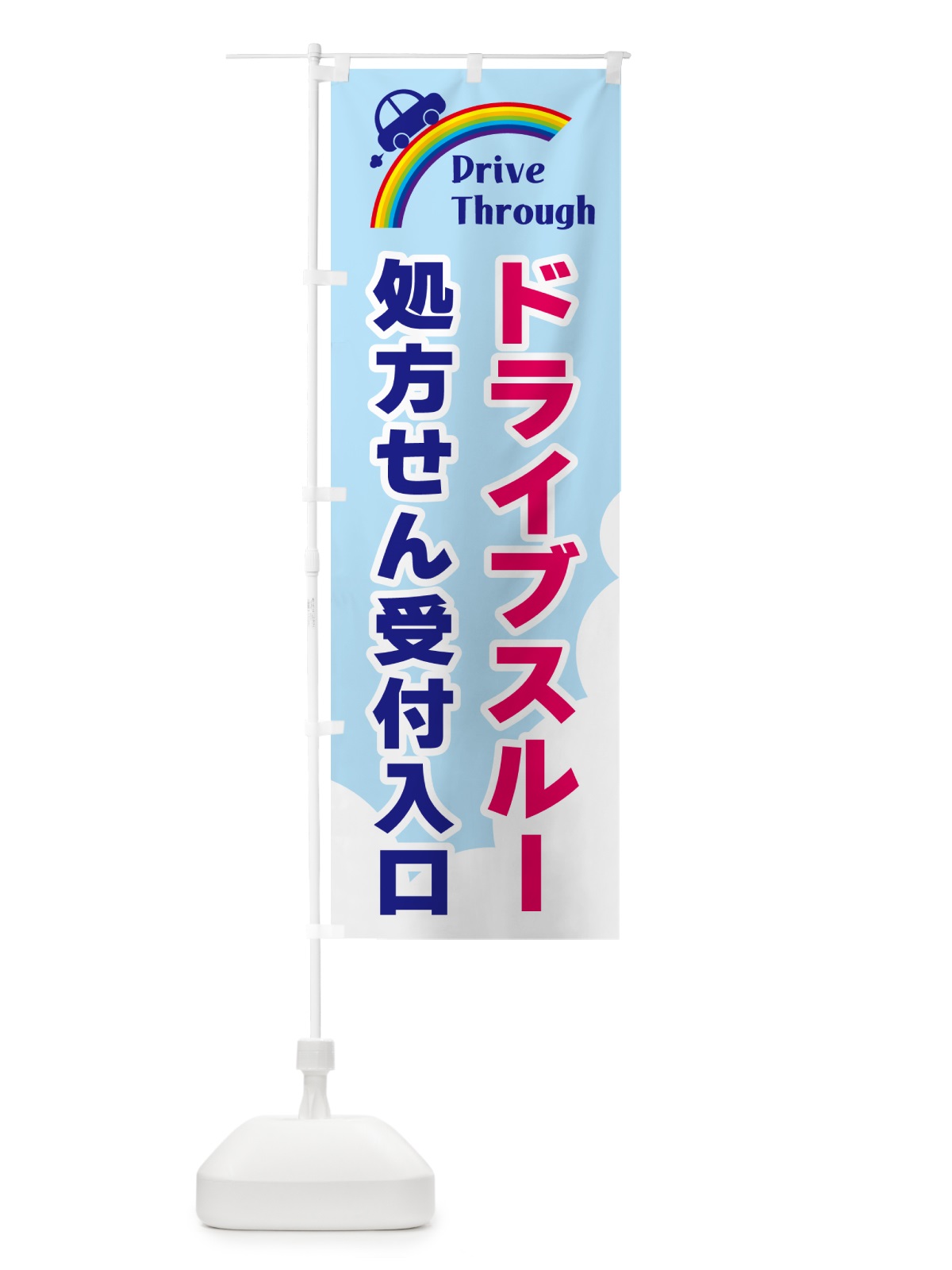 のぼり ドライブスルー処方せん受付入口 のぼり旗 GJLS(デザイン【A】)