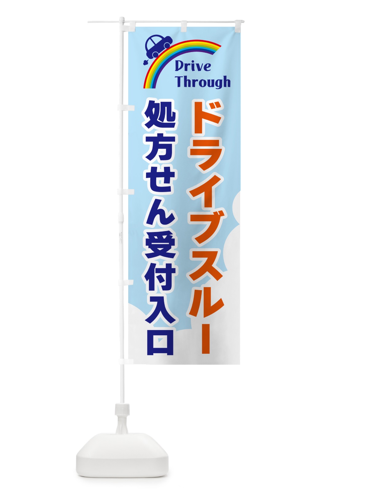 のぼり ドライブスルー処方せん受付入口 のぼり旗 GJLS(デザイン【B】)