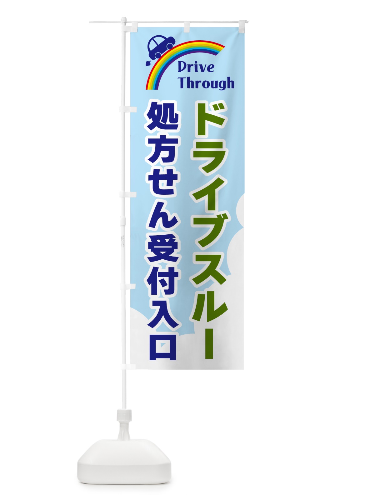 のぼり ドライブスルー処方せん受付入口 のぼり旗 GJLS(デザイン【C】)
