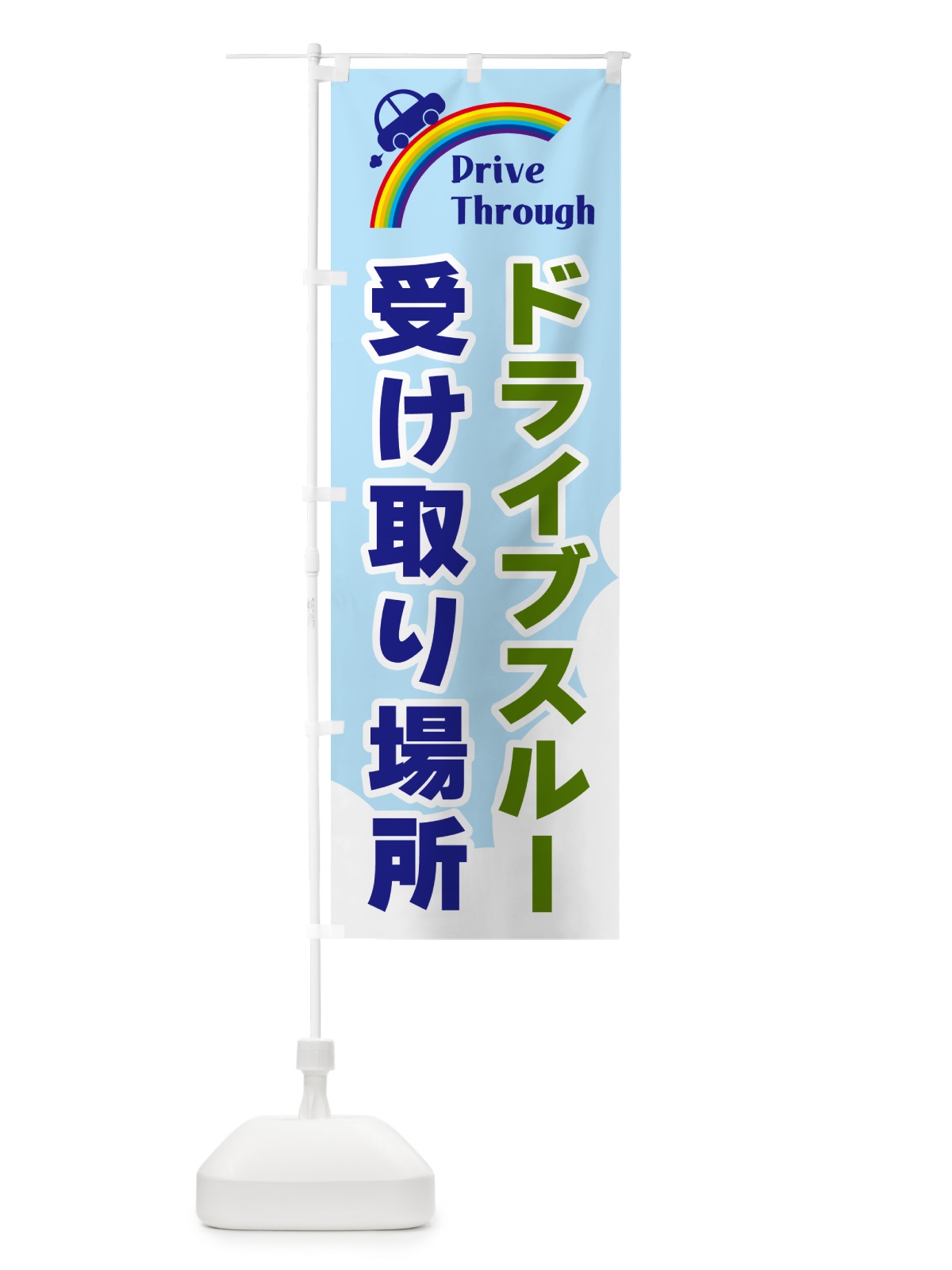 のぼり ドライブスルー受け取り場所 のぼり旗 GJLU(デザイン【C】)