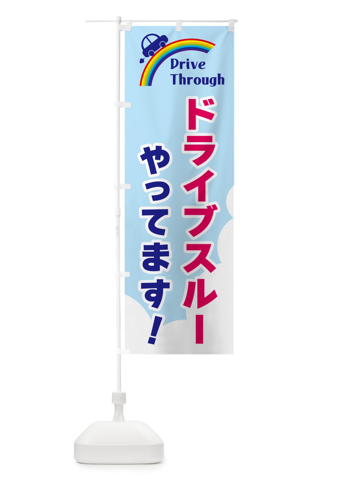 のぼり ドライブスルーやってます のぼり旗 GJLW(デザイン【A】)