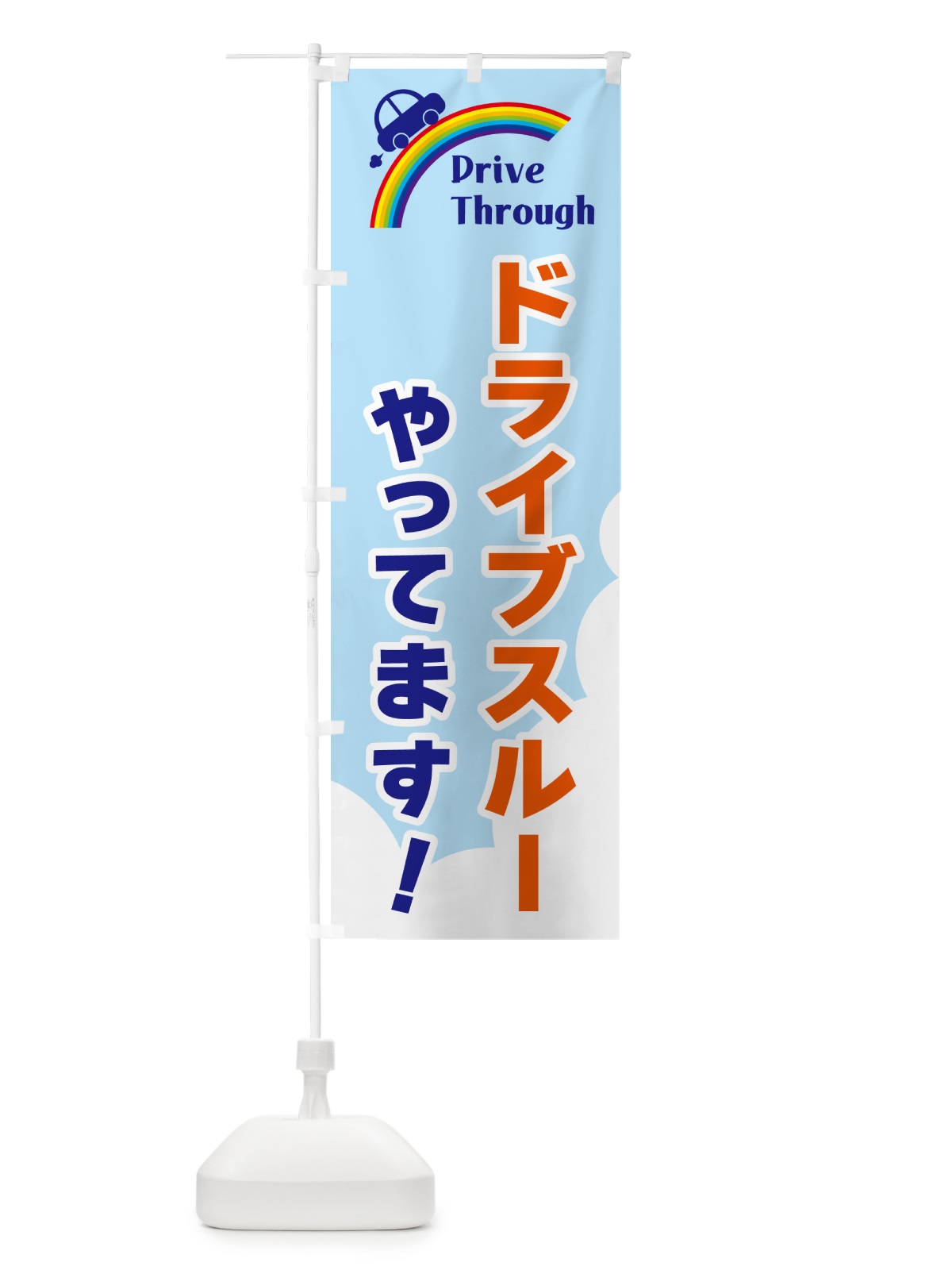のぼり ドライブスルーやってます のぼり旗 GJLW(デザイン【B】)