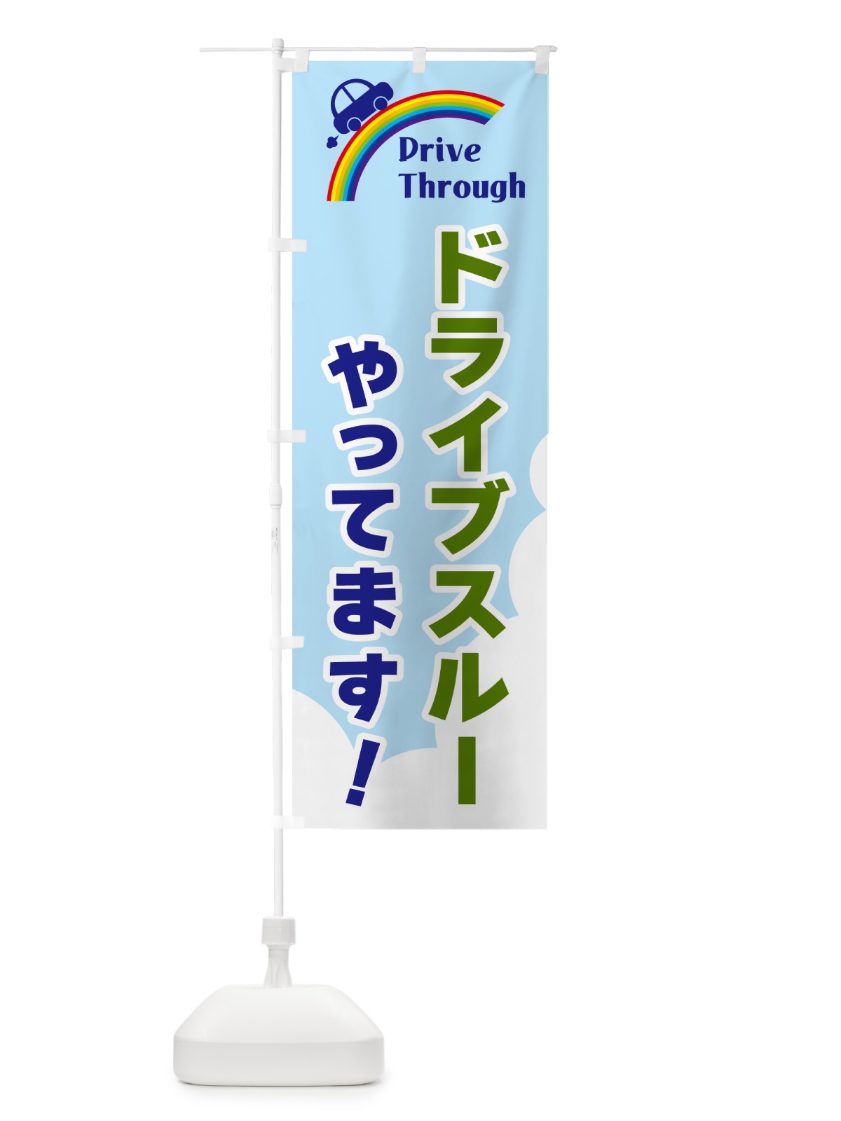 のぼり ドライブスルーやってます のぼり旗 GJLW(デザイン【C】)