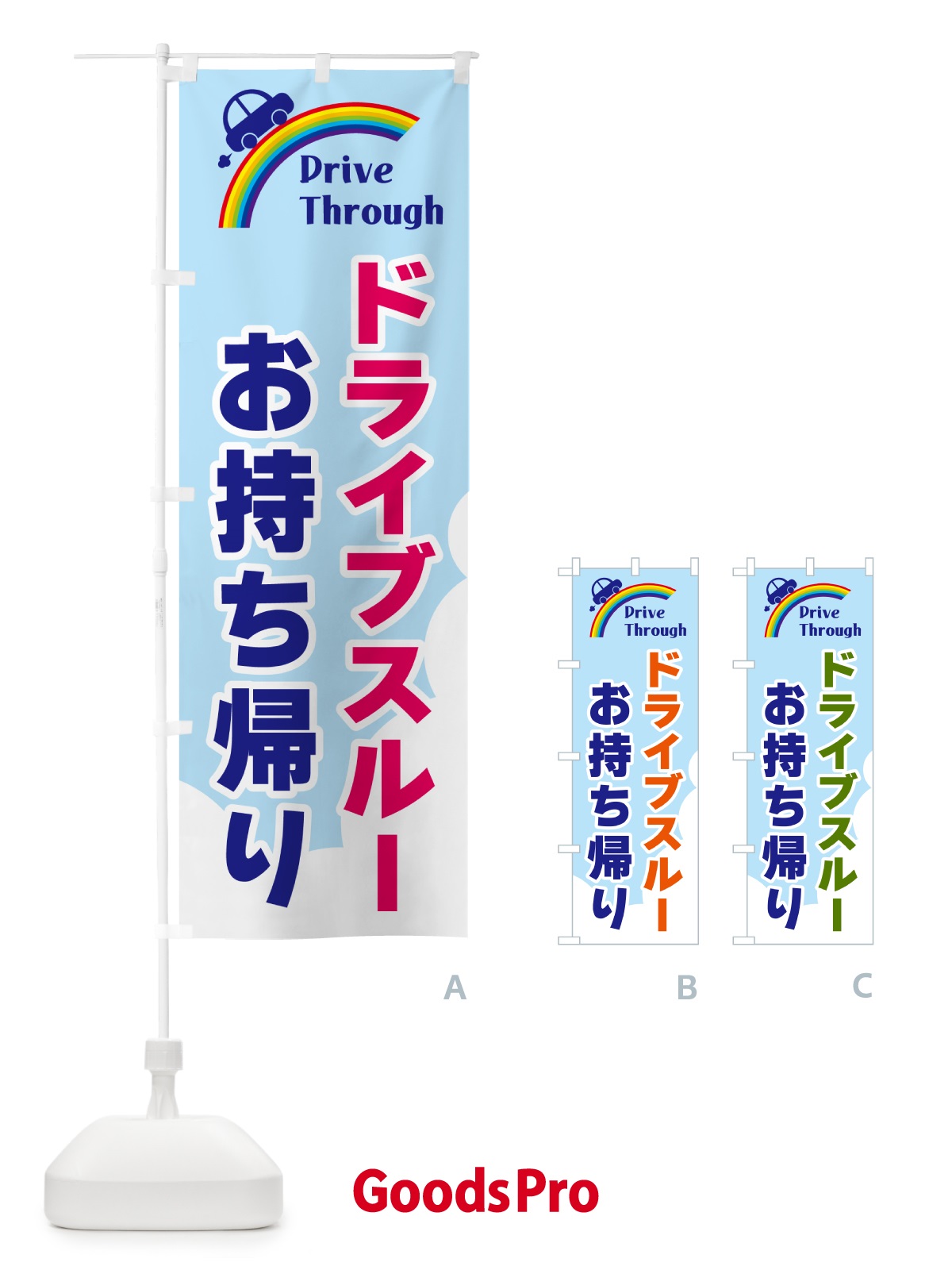 のぼり ドライブスルーお持ち帰り のぼり旗 GJLX