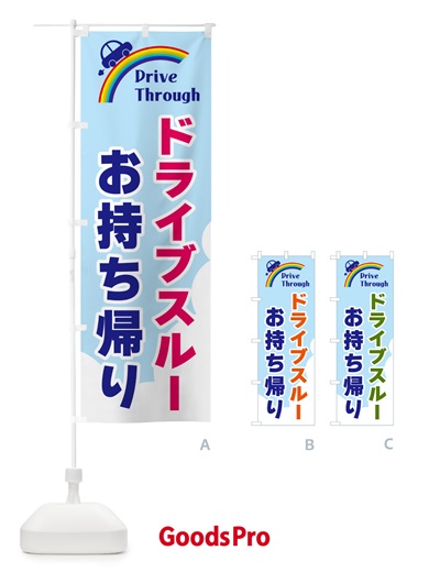 のぼり ドライブスルーお持ち帰り のぼり旗 GJLX