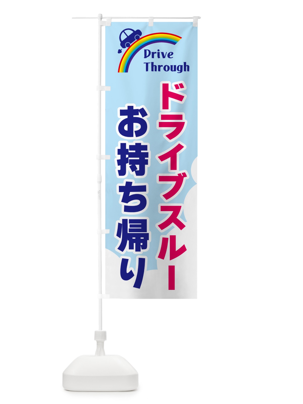 のぼり ドライブスルーお持ち帰り のぼり旗 GJLX(デザイン【A】)
