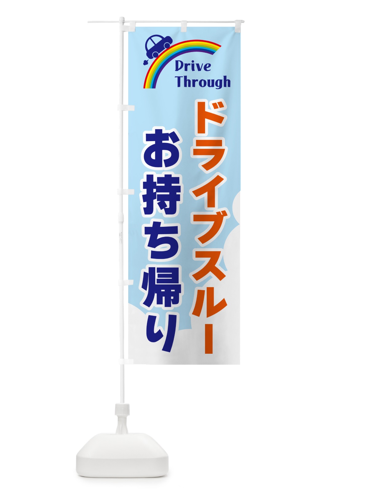 のぼり ドライブスルーお持ち帰り のぼり旗 GJLX(デザイン【B】)