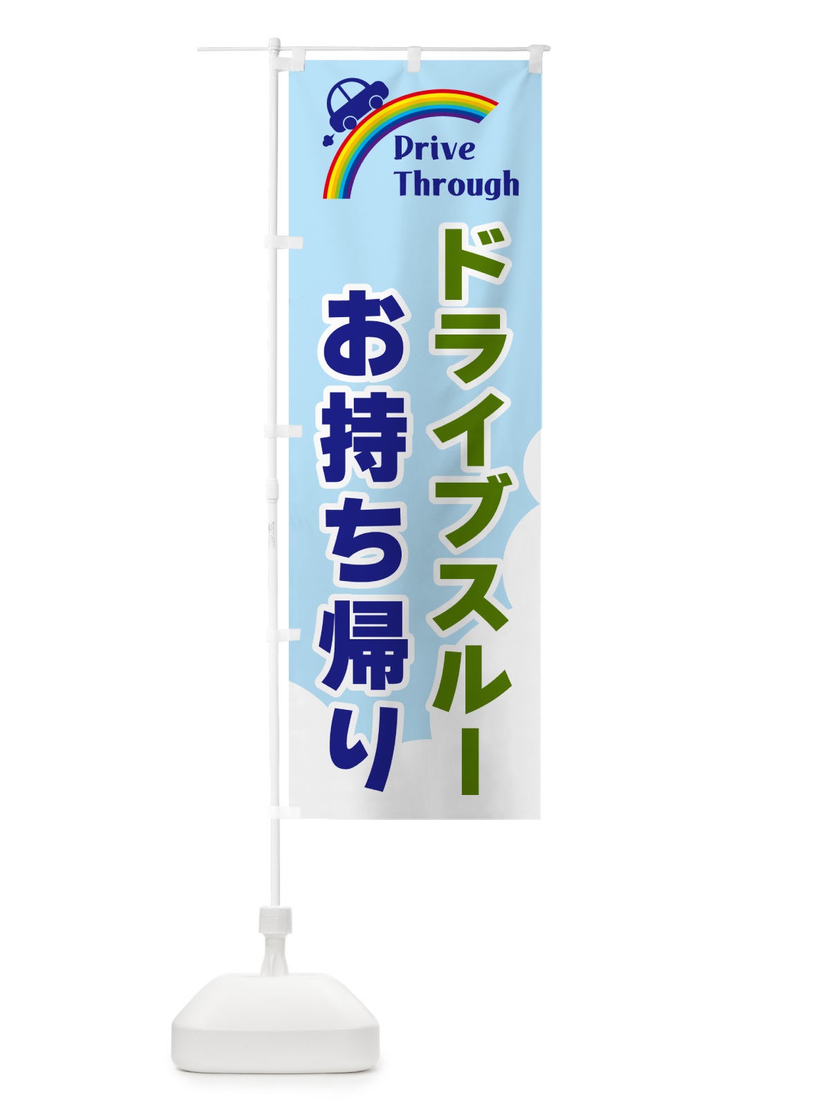 のぼり ドライブスルーお持ち帰り のぼり旗 GJLX(デザイン【C】)