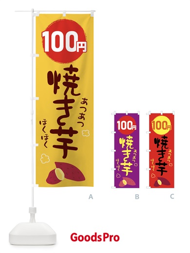 のぼり 100円・焼き芋・やきいも のぼり旗 GJLY