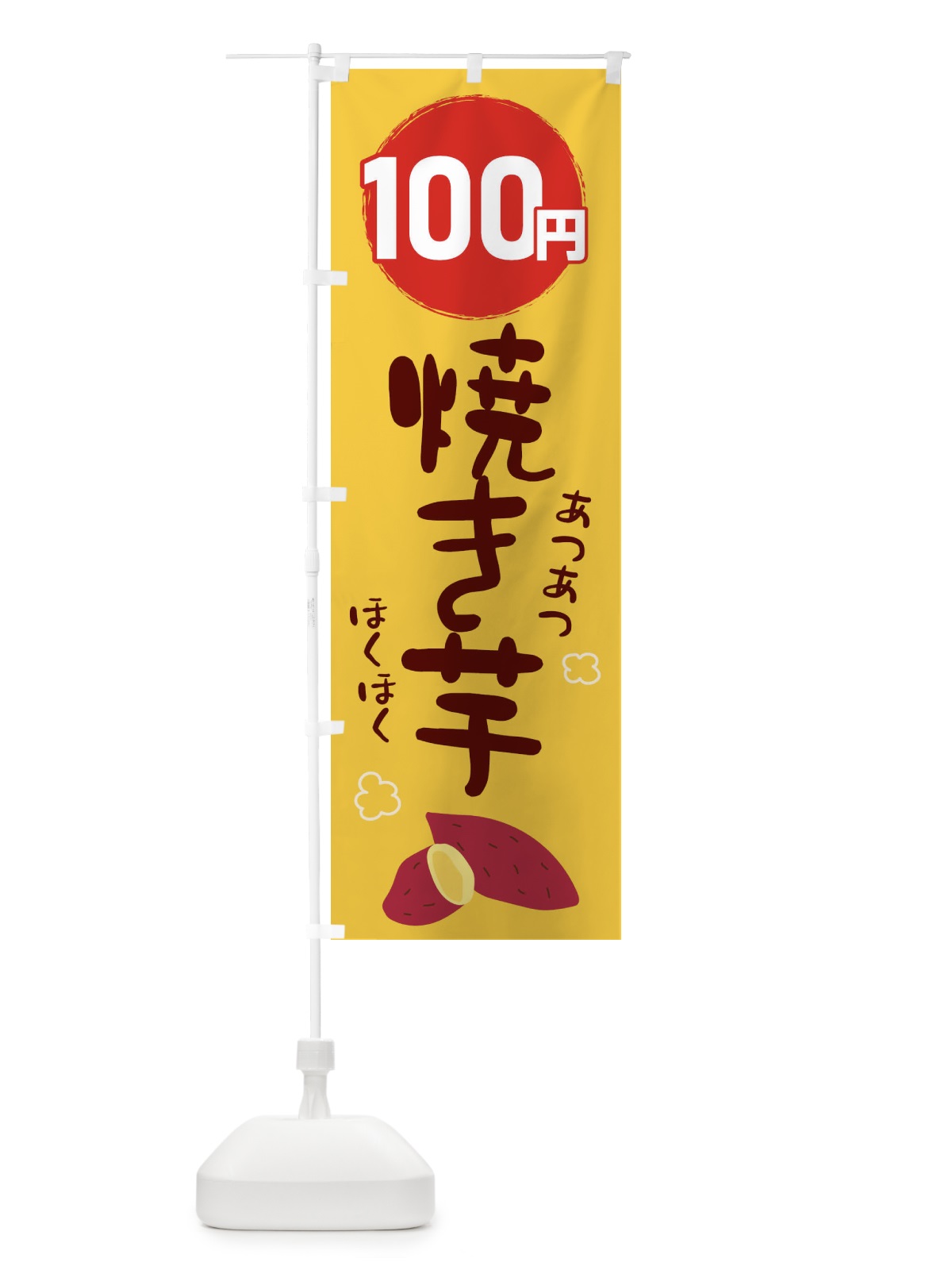 のぼり 100円・焼き芋・やきいも のぼり旗 GJLY(デザイン【A】)