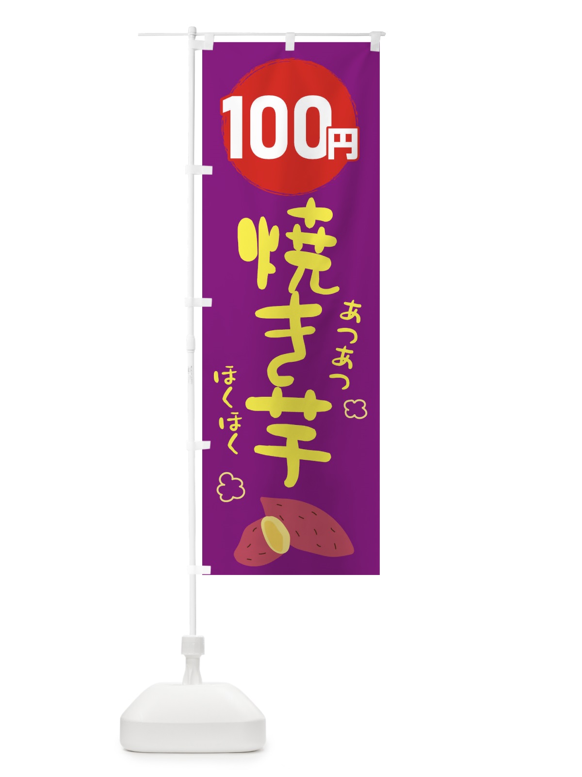 のぼり 100円・焼き芋・やきいも のぼり旗 GJLY(デザイン【B】)