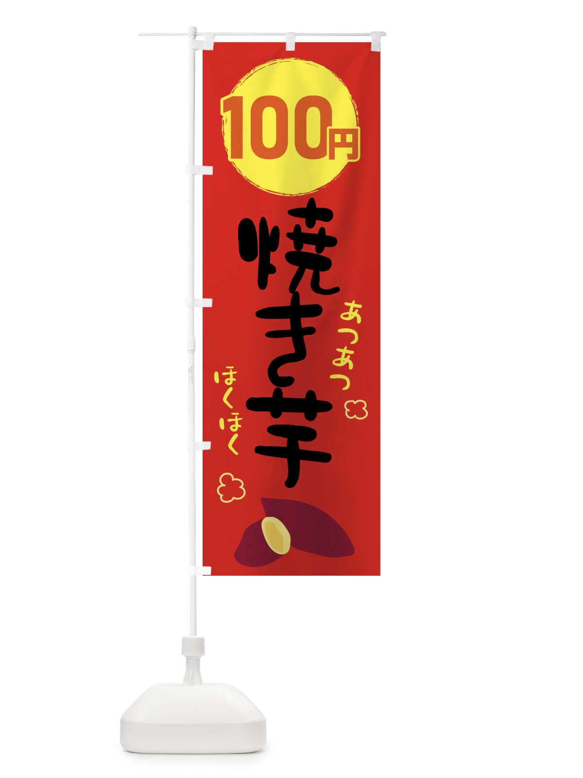 のぼり 100円・焼き芋・やきいも のぼり旗 GJLY(デザイン【C】)