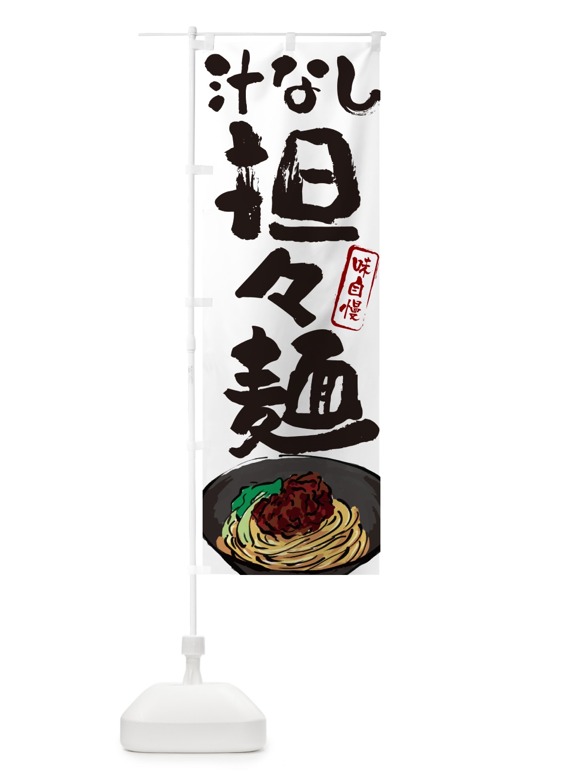 のぼり 汁なし担々麺 のぼり旗 GJN0(デザイン【A】)