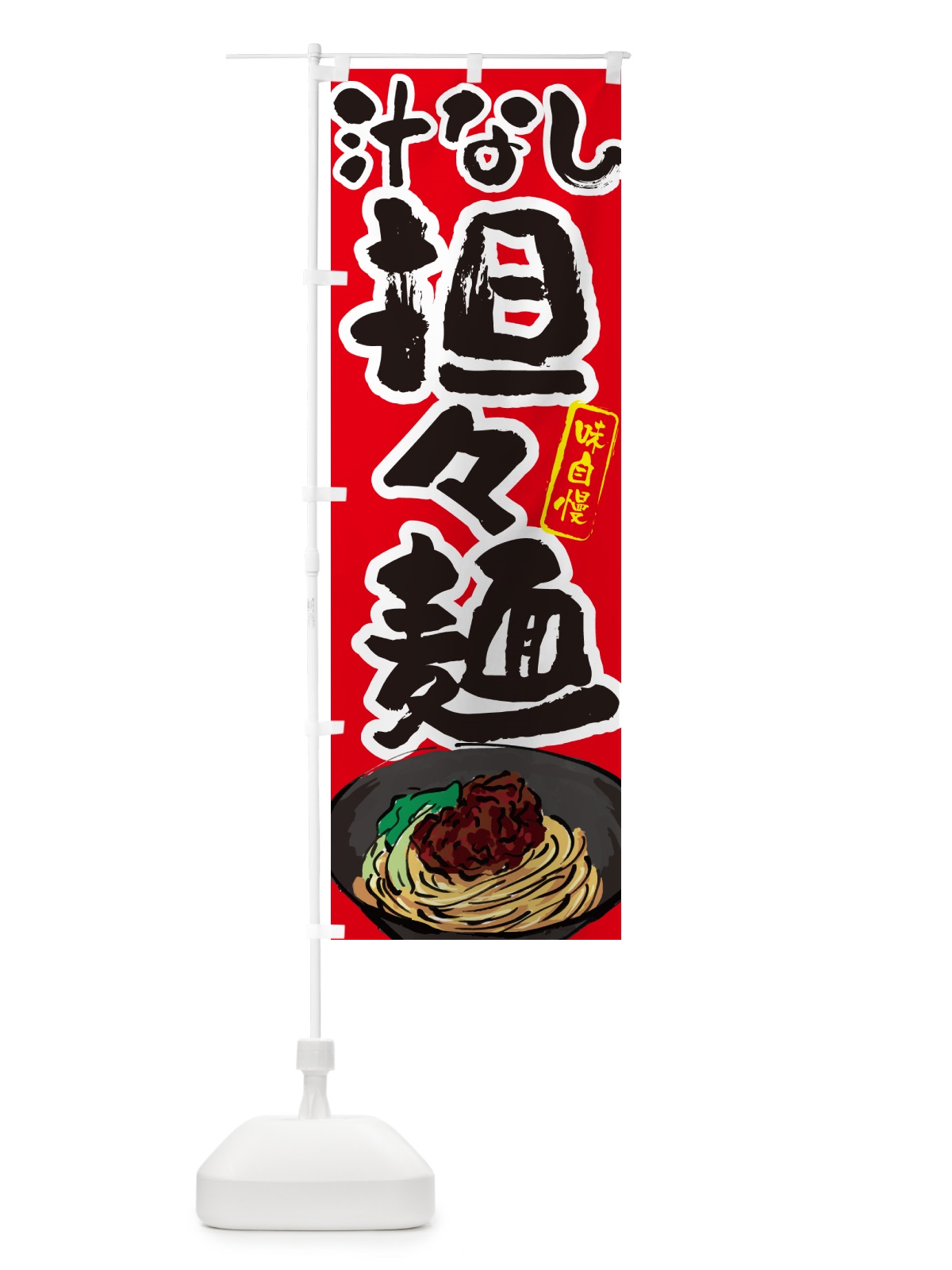 のぼり 汁なし担々麺 のぼり旗 GJN0(デザイン【B】)