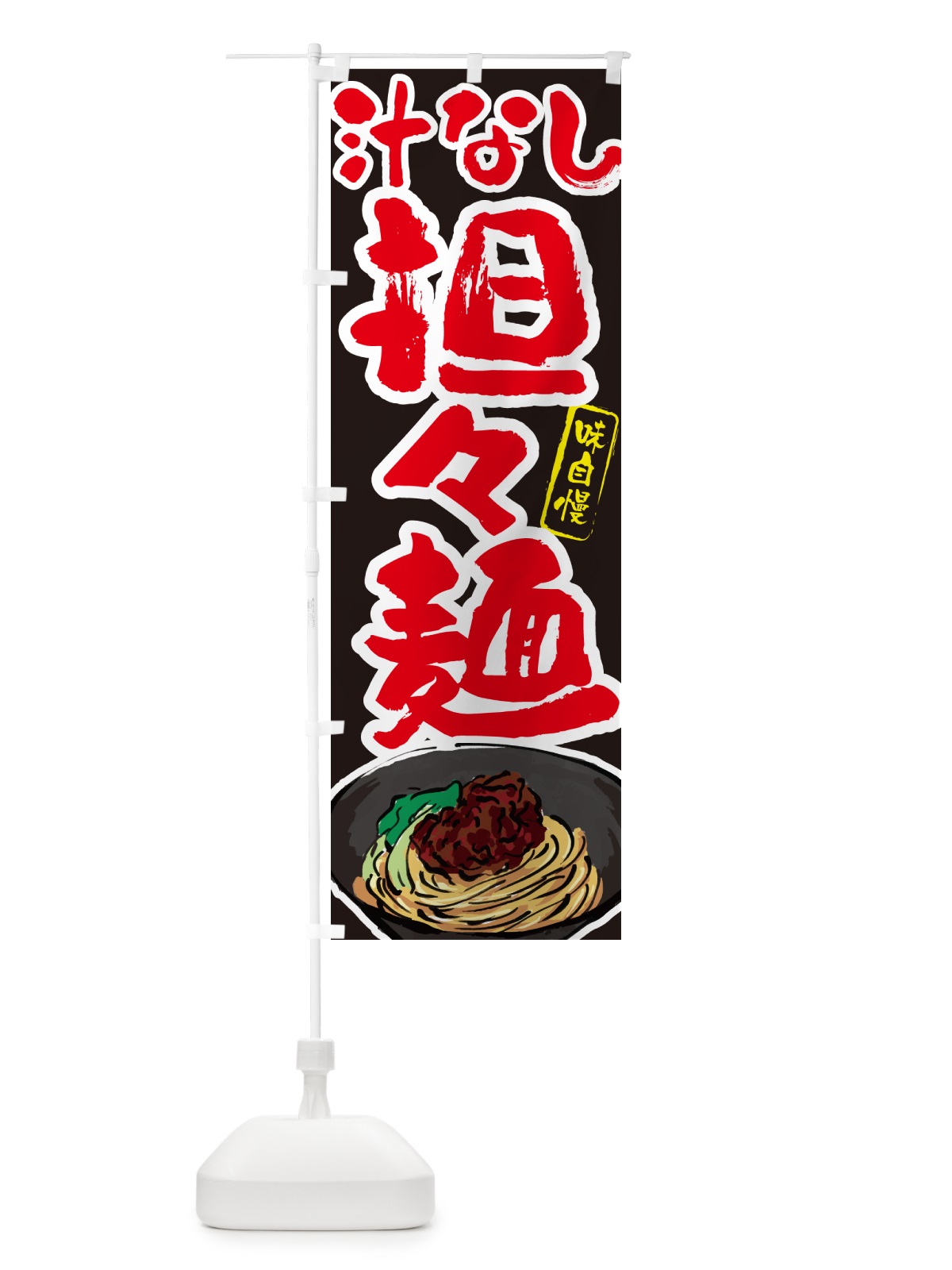 のぼり 汁なし担々麺 のぼり旗 GJN0(デザイン【C】)