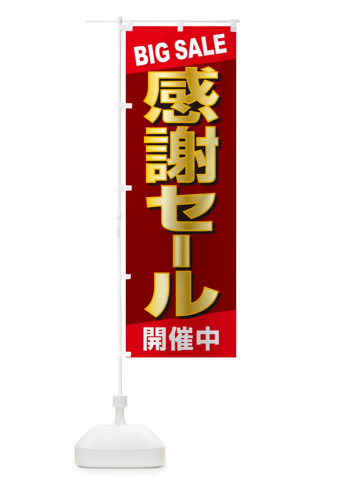 のぼり 感謝セール・感謝際・周年祭・創業祭 のぼり旗 GJN2(デザイン【A】)
