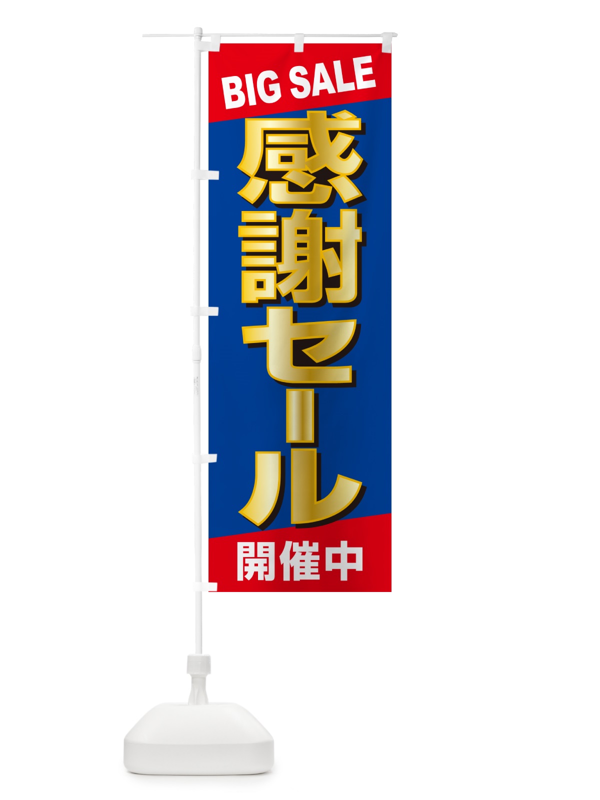 のぼり 感謝セール・感謝際・周年祭・創業祭 のぼり旗 GJN2(デザイン【B】)