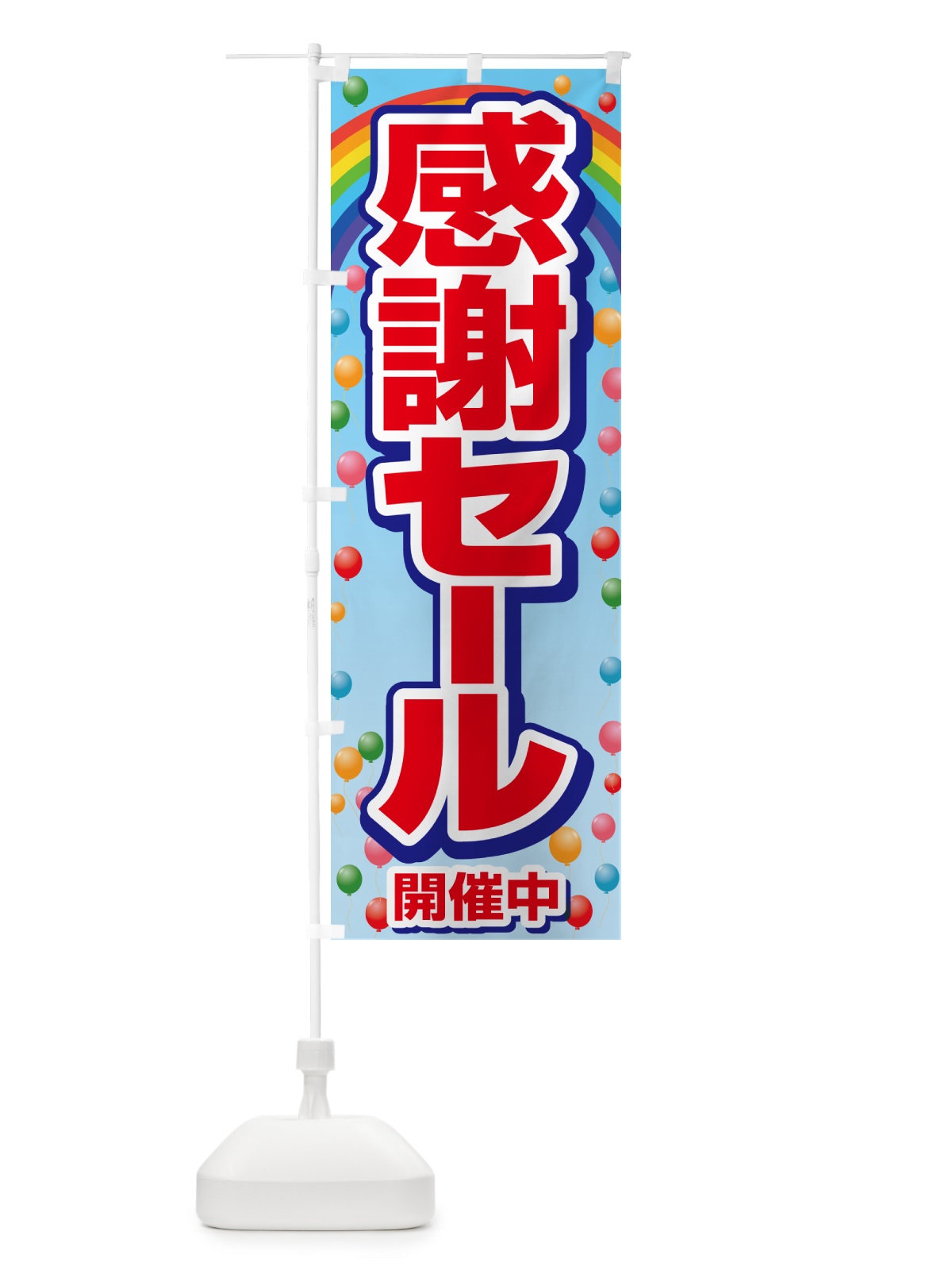 のぼり 感謝セール・感謝際・周年祭・創業祭 のぼり旗 GJN3(デザイン【A】)