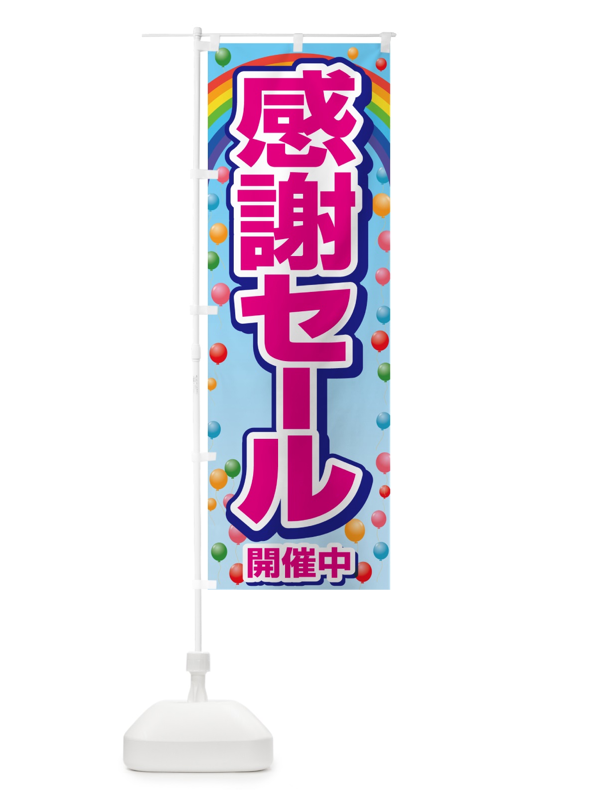 のぼり 感謝セール・感謝際・周年祭・創業祭 のぼり旗 GJN3(デザイン【B】)
