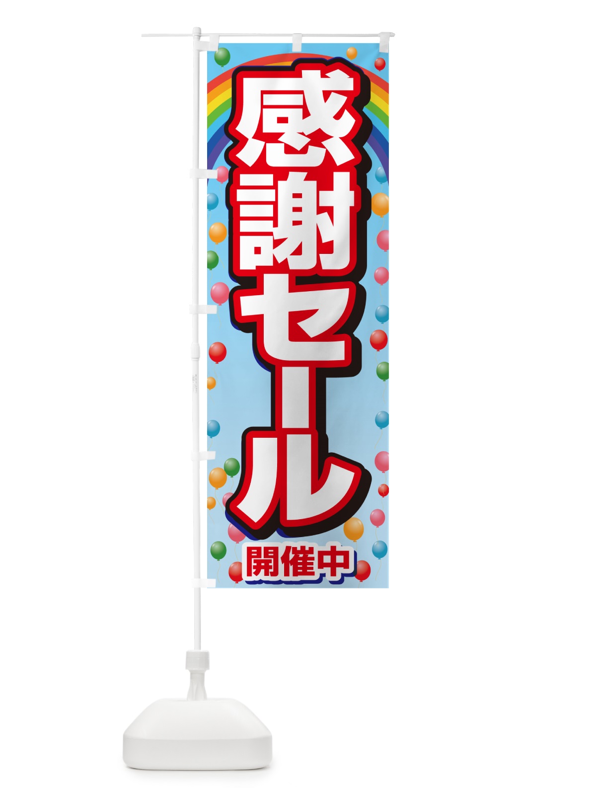 のぼり 感謝セール・感謝際・周年祭・創業祭 のぼり旗 GJN3(デザイン【C】)
