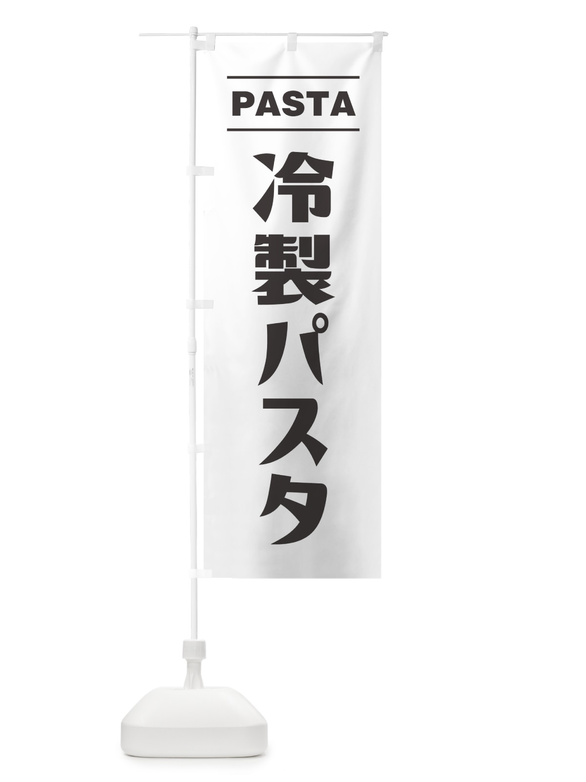のぼり 冷製パスタ のぼり旗 GJN4(デザイン【A】)