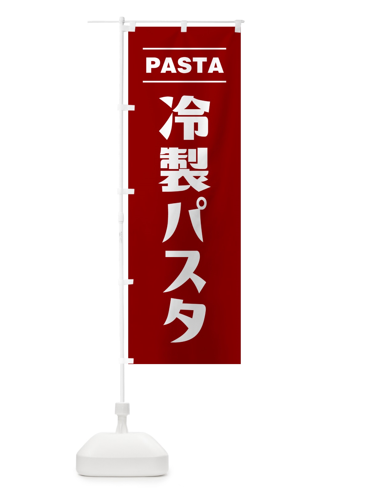 のぼり 冷製パスタ のぼり旗 GJN4(デザイン【B】)