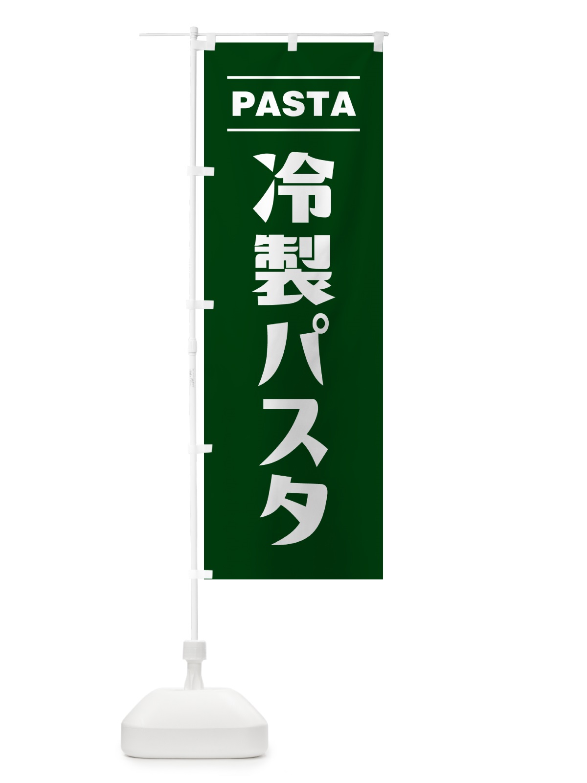のぼり 冷製パスタ のぼり旗 GJN4(デザイン【C】)