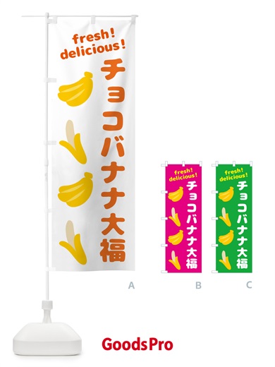 のぼり チョコバナナ大福・バナナ のぼり旗 GJN5