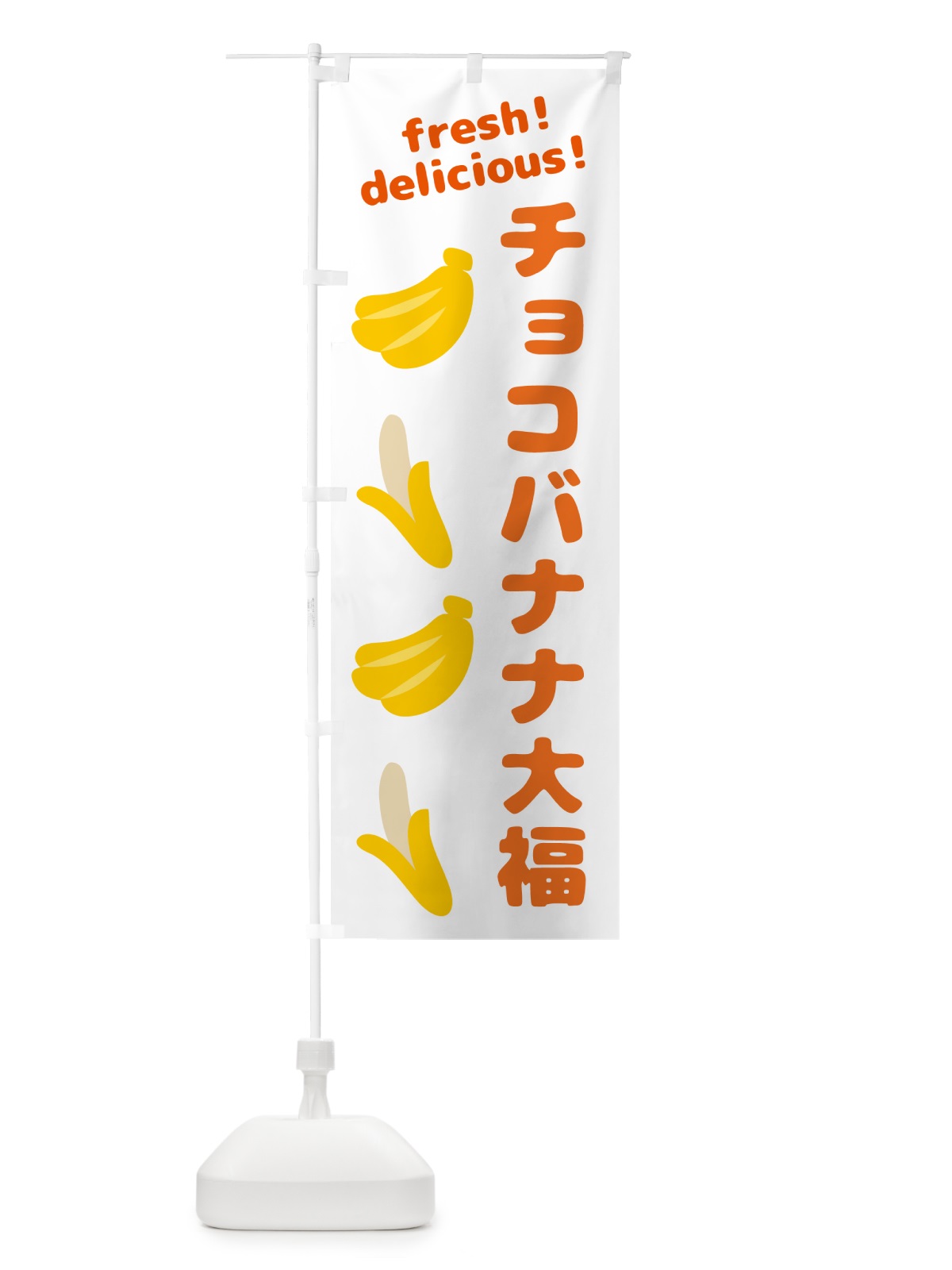のぼり チョコバナナ大福・バナナ のぼり旗 GJN5(デザイン【A】)