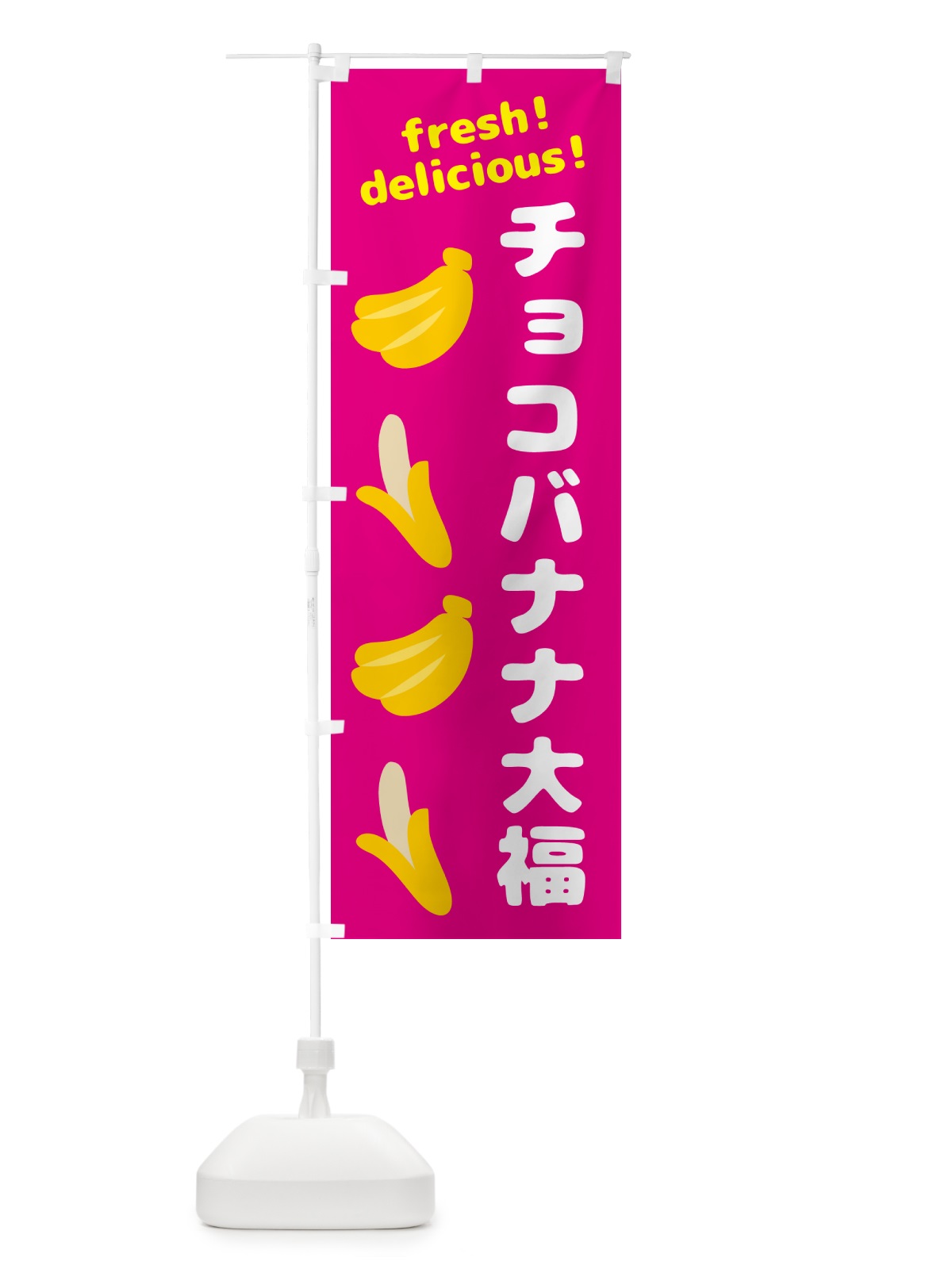のぼり チョコバナナ大福・バナナ のぼり旗 GJN5(デザイン【B】)