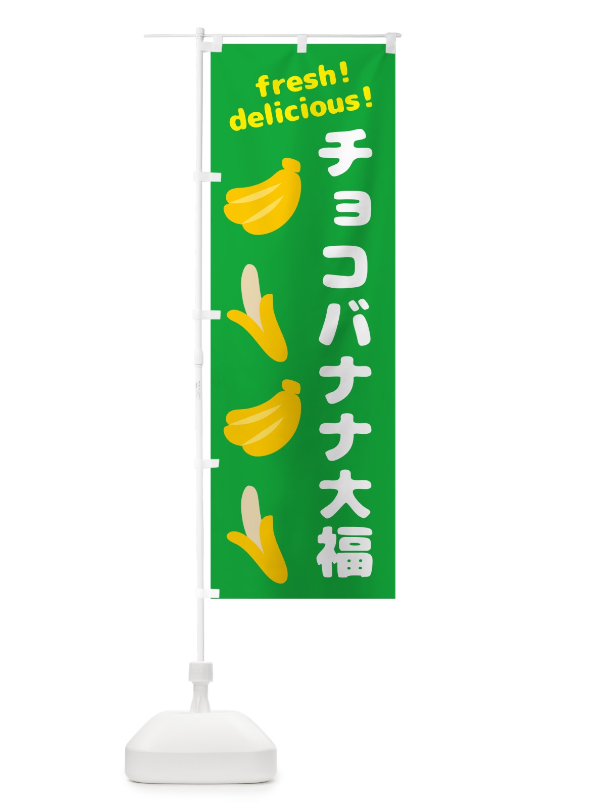 のぼり チョコバナナ大福・バナナ のぼり旗 GJN5(デザイン【C】)