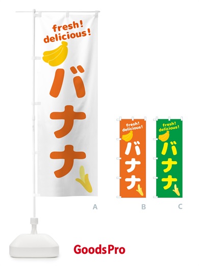 のぼり バナナ・果物 のぼり旗 GJN6
